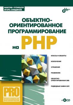 Скачать Объектно-ориентированное программирование на PHP - Максим Кузнецов