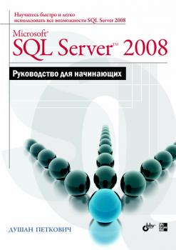 Скачать Microsoft SQL Server 2008. Руководство для начинающих - Душан Петкович