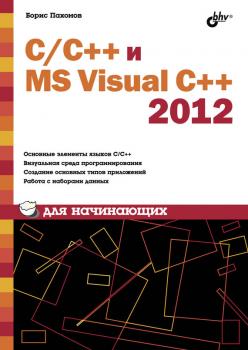 Скачать С/С++ и MS Visual C++ 2012 для начинающих - Борис Пахомов
