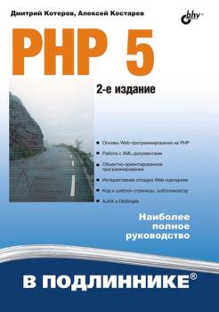 Скачать PHP 5 - Дмитрий Котеров