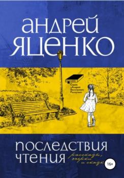 Скачать Последствия чтения - Андрей Викторович Яценко