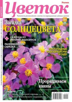 Скачать Цветок 04-2021 - Редакция журнала Цветок