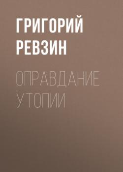 Скачать Оправдание утопии - Григорий Ревзин