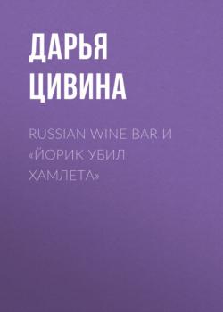 Скачать Russian Wine Bar и «Йорик убил Хамлета» - Дарья Цивина
