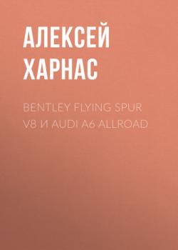 Скачать Bentley Flying Spur V8 и Audi A6 allroad - Алексей Харнас