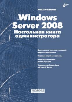 Скачать Windows Server 2008. Настольная книга администратора - Алексей Чекмарев