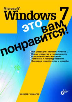 Скачать Microsoft Windows 7 – это вам понравится! - Алексей Чекмарев