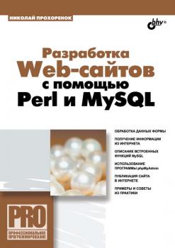 Скачать Разработка Web-сайтов с помощью Perl и MySQL - Николай Прохоренок