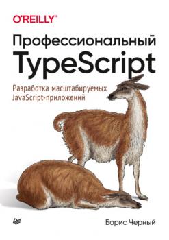 Скачать Профессиональный TypeScript. Разработка масштабируемых JavaScript-приложений (pdf + epub) - Борис Черный