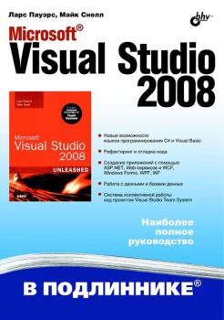 Скачать Microsoft Visual Studio 2008 - Майк Снелл