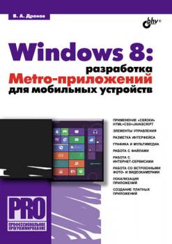 Скачать Windows 8: разработка Metro-приложений для мобильных устройств - Владимир Дронов