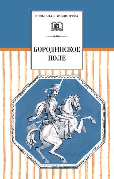 Скачать Бородинское поле. 1812 год в русской поэзии (сборник) - Сборник