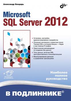 Скачать Microsoft SQL Server 2012 - Александр Бондарь