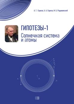 Скачать Гипотезы-1. Солнечная система и атомы - А. Т. Серков