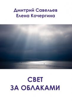 Скачать Свет за облаками (сборник) - Елена Кочергина