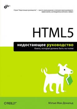 Скачать HTML5 - Мэтью Макдональд