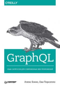 Скачать GraphQL. Язык запросов для современных веб-приложений (pdf+epub) - Алекс Бэнкс