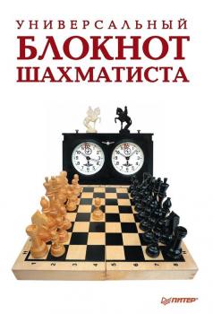 Скачать Универсальный блокнот шахматиста - Надежда Гринчик