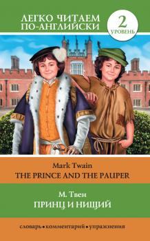 Скачать Принц и нищий / The Prince and the Pauper - Марк Твен