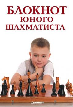 Скачать Блокнот юного шахматиста - Надежда Гринчик