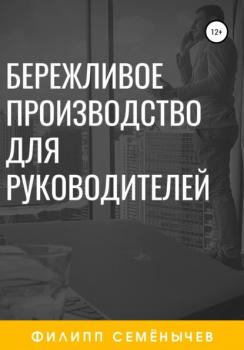 Скачать Бережливое производство для руководителей - Филипп Семёнычев