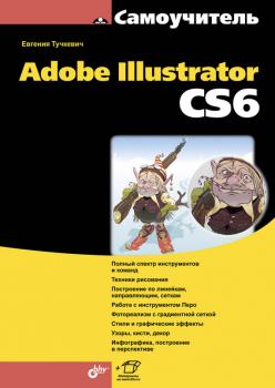 Скачать Самоучитель Adobe Illustrator CS6 - Евгения Тучкевич