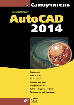 Скачать AutoCAD 2014 - Николай Полещук