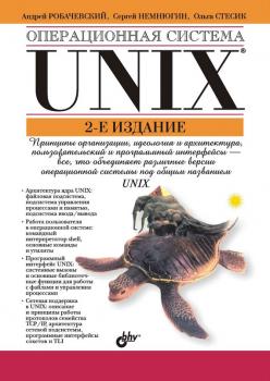 Скачать Операционная система UNIX - Ольга Стесик