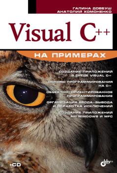 Скачать Visual C++ на примерах - Анатолий Хомоненко
