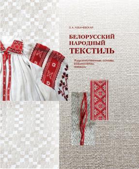 Скачать Белорусский народный текстиль - О. А. Лобачевская