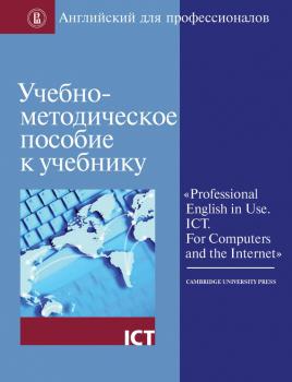 Скачать Учебно-методическое пособие к учебнику «Professional English in Use. ICT. For Computers and the Internet» - Коллектив авторов