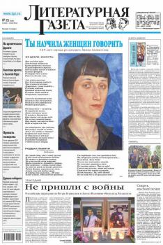 Скачать Литературная газета №25 (6468) 2014 - Отсутствует