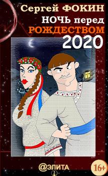 Скачать Ночь перед Рождеством 2020 - Сергей Фокин