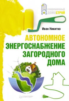 Скачать Автономное энергоснабжение загородного дома - Иван Никитко
