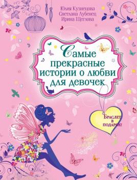 Скачать Самые прекрасные истории о любви для девочек - Ирина Щеглова