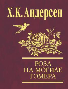Скачать Роза с могилы Гомера (сборник) - Ганс Христиан Андерсен