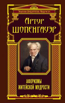 Скачать Афоризмы житейской мудрости (сборник) - Артур Шопенгауэр