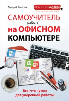 Скачать Самоучитель работы на офисном компьютере - Дмитрий Алексеев