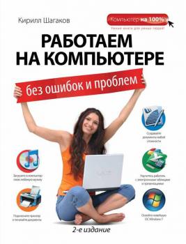 Скачать Работаем на компьютере без ошибок и проблем - Кирилл Шагаков