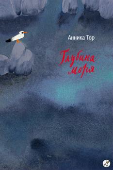 Скачать Глубина моря - Анника Тор