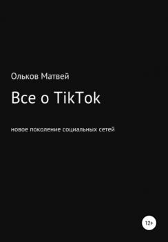 Скачать Все о TikTok - Матвей Константинович Ольков