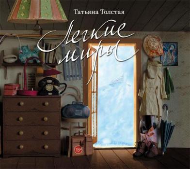 Скачать Легкие миры (сборник) - Татьяна Толстая