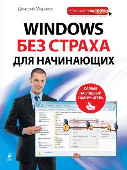 Скачать Windows без страха для начинающих. Самый наглядный самоучитель - Дмитрий Миронов