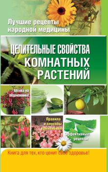 Скачать Целительные свойства комнатных растений - Елена Власенко