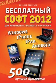 Скачать Бесплатный софт 2012 для компьютера, смартфона, планшета. Windows, iPad, iPhone, Android - Виталий Леонтьев