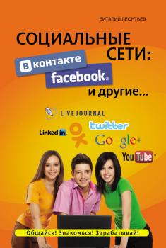 Скачать Социальные сети. ВКонтакте, Facebook и другие… - Виталий Леонтьев