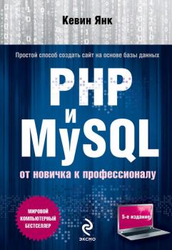 Скачать PHP и MySQL. От новичка к профессионалу - Кевин Янк