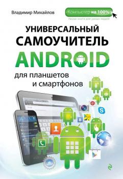 Скачать Универсальный самоучитель Android для планшетов и смартфонов - Владимир Михайлов