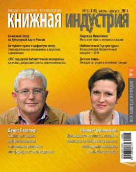 Скачать Книжная индустрия №06 (июль-август) 2014 - Отсутствует
