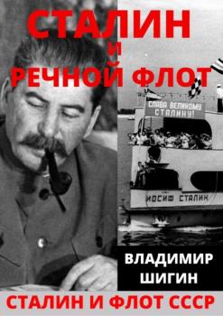 Скачать Сталин и речной флот Советского Союза - Владимир Шигин
